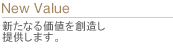 新たなる価値を創造し、提案します。