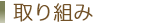 取り組み