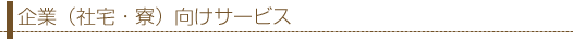 企業(社宅・寮)向けサービス